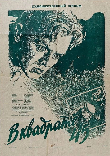 В квадрате 45 (1955) постер