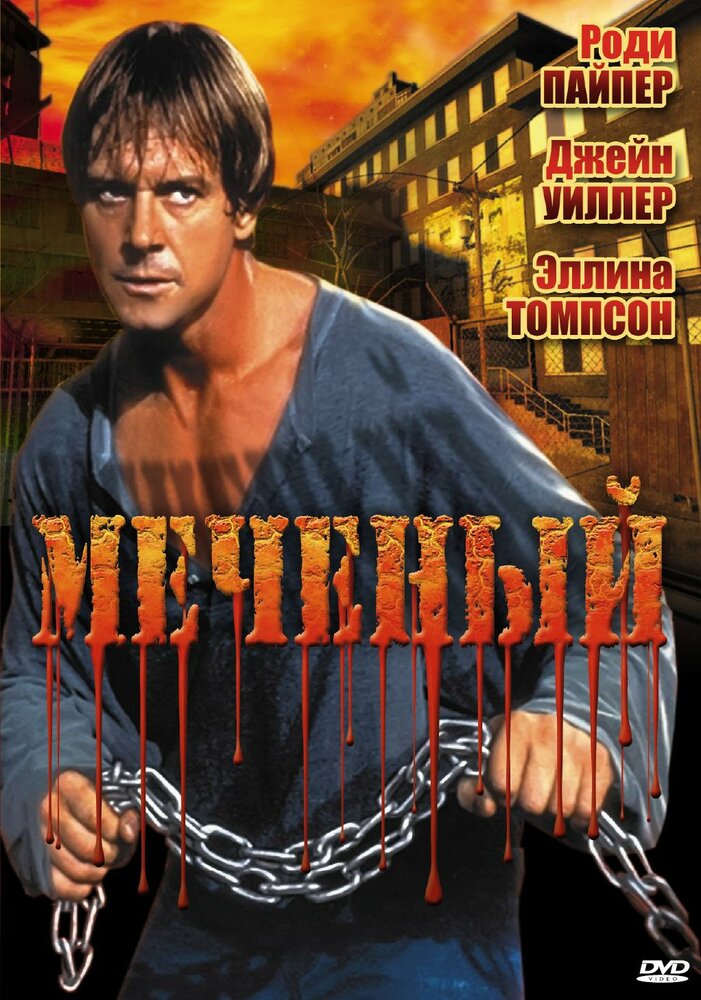 Меченый (1996) постер
