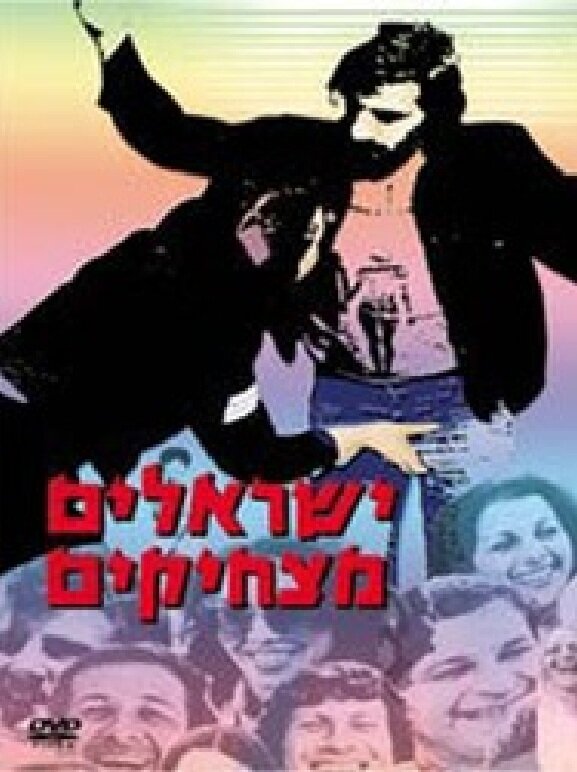 Yisraelim Matzhikim (1978) постер