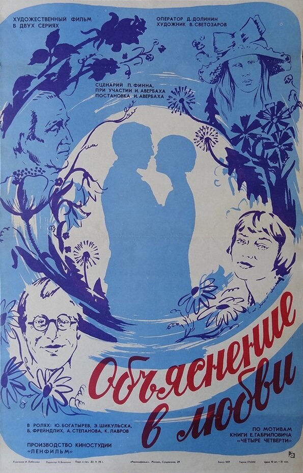 Объяснение в любви (1977) постер