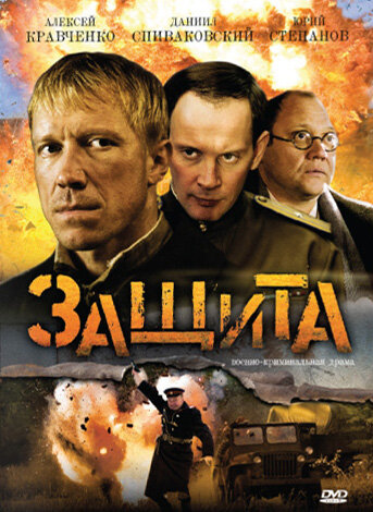 Защита (2008) постер
