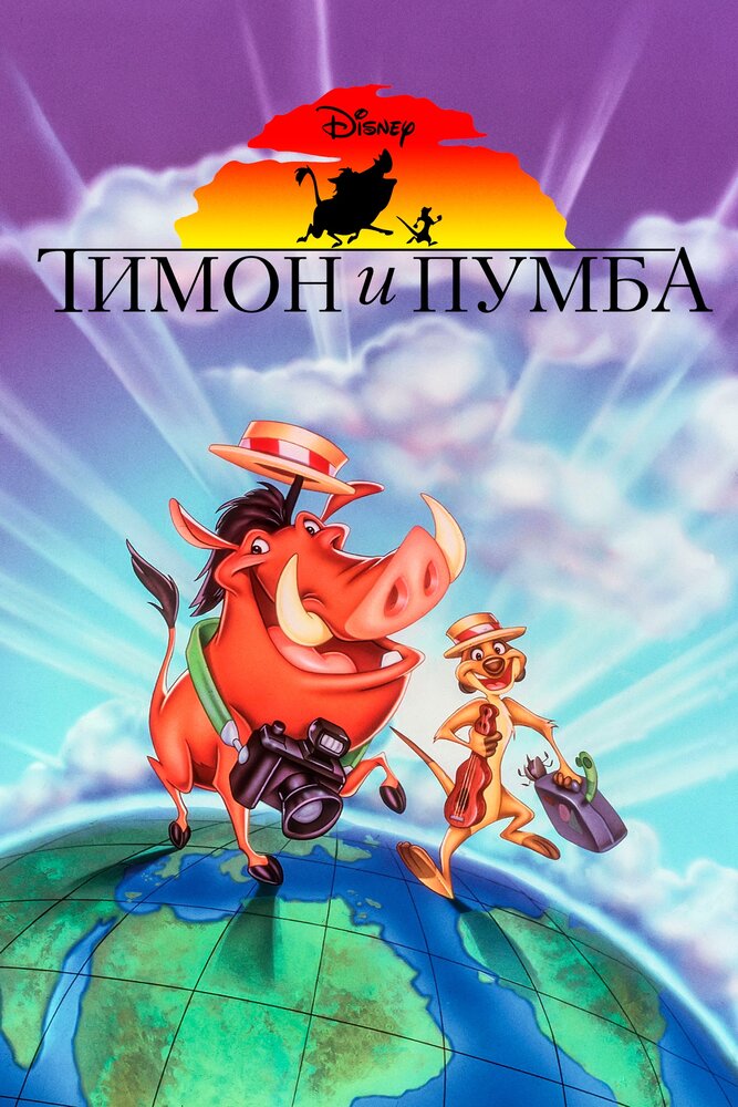 Тимон и Пумба (1995) постер