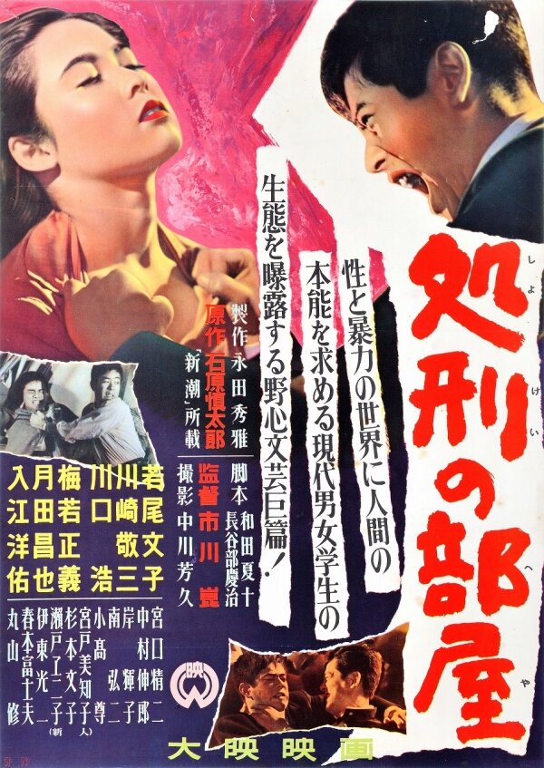 Комната насилия (1956) постер