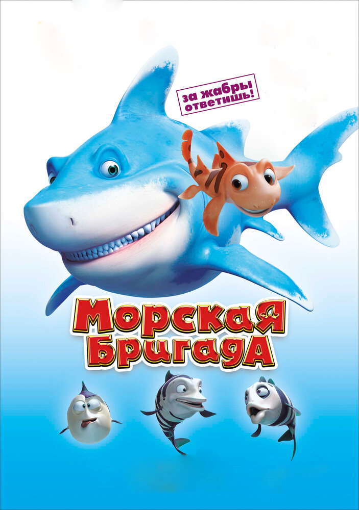 Морская бригада (2011) постер