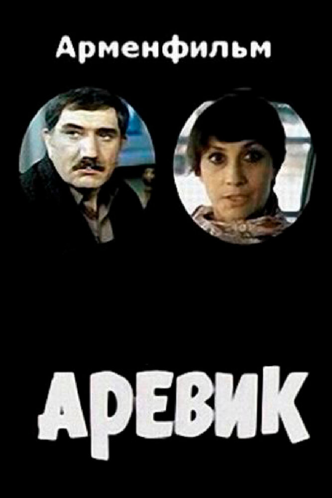 Аревик (1978) постер