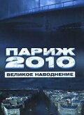 Париж 2010: Великое наводнение (2006) постер