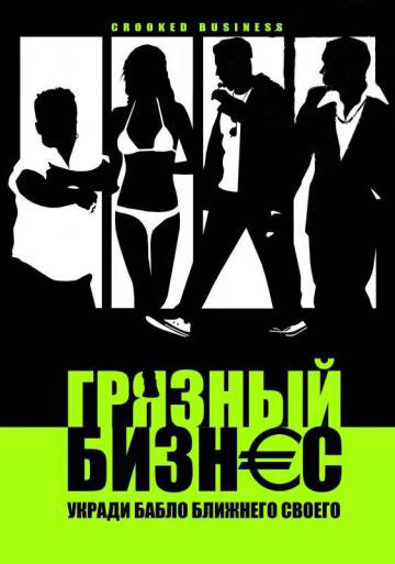 Грязный бизнес (2008) постер