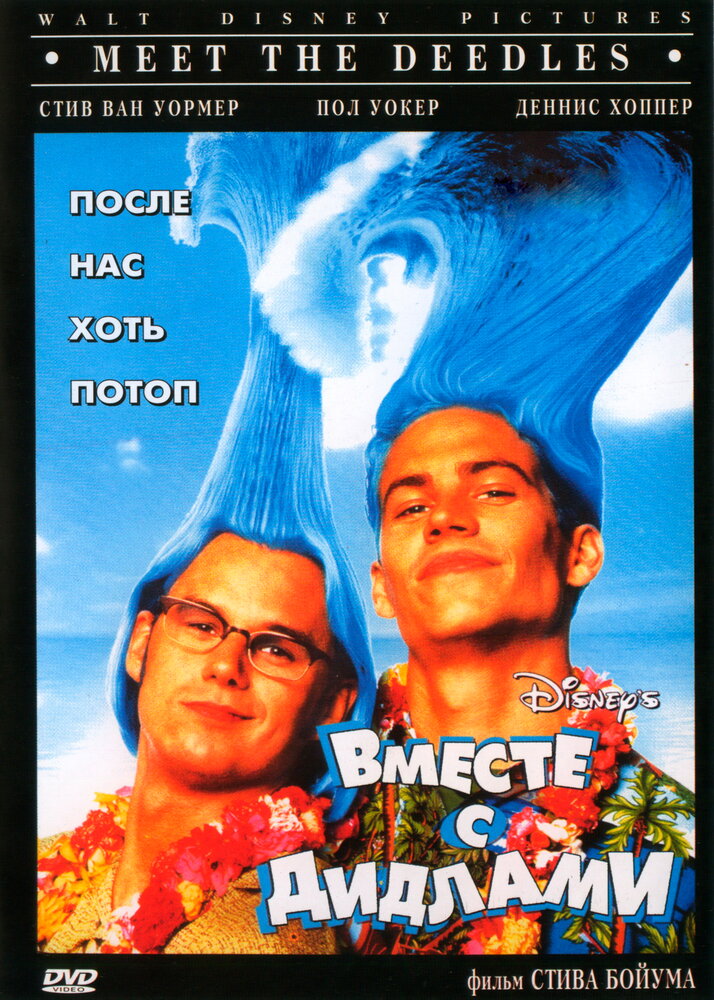 Вместе с Дидлами (1998) постер