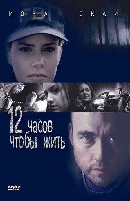 12 часов чтобы жить (2006) постер