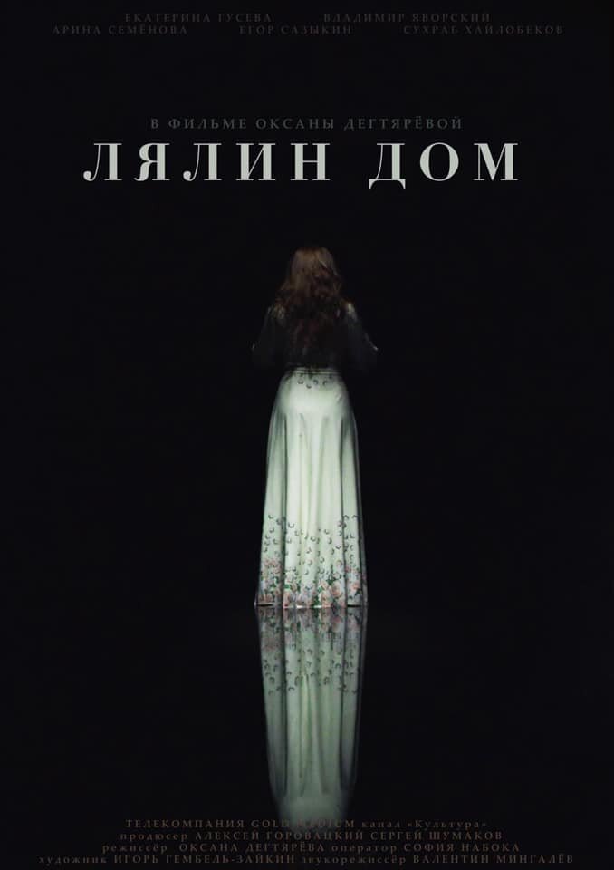 Лялин дом (2020) постер
