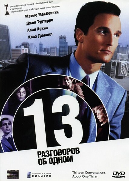 13 разговоров об одном (2001) постер