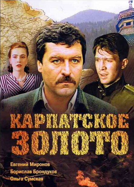 Карпатское золото (1991) постер