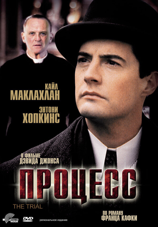 Процесс (1992) постер
