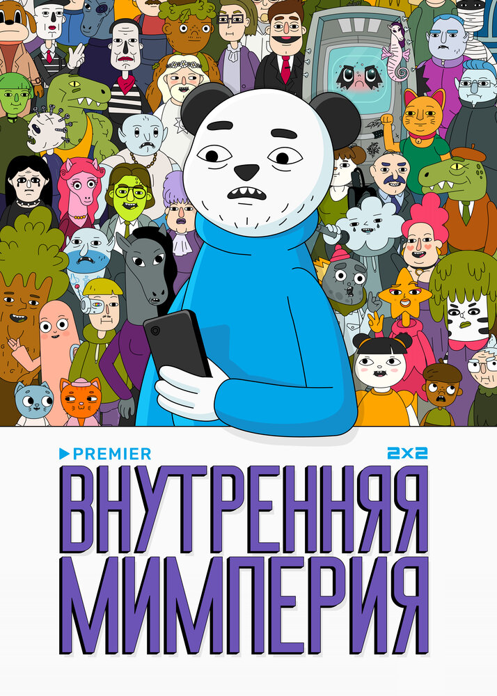 Внутренняя мимперия (2024) постер