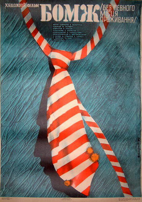 Бомж (1988) постер