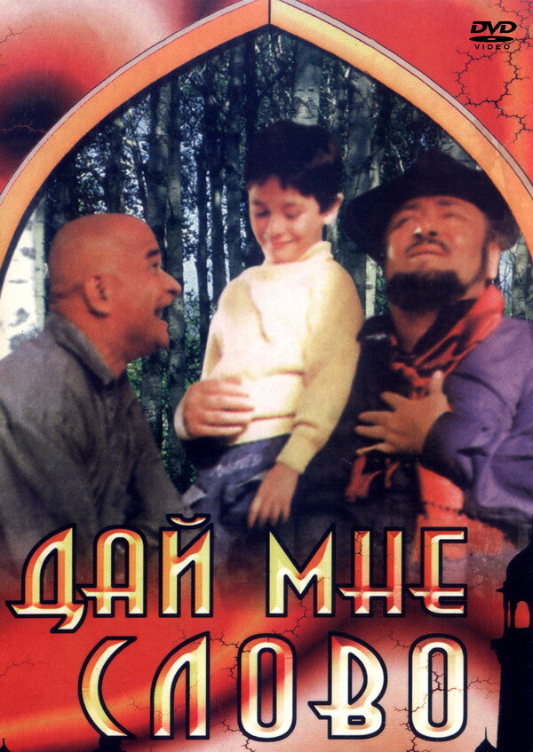 Дай мне слово (1993) постер