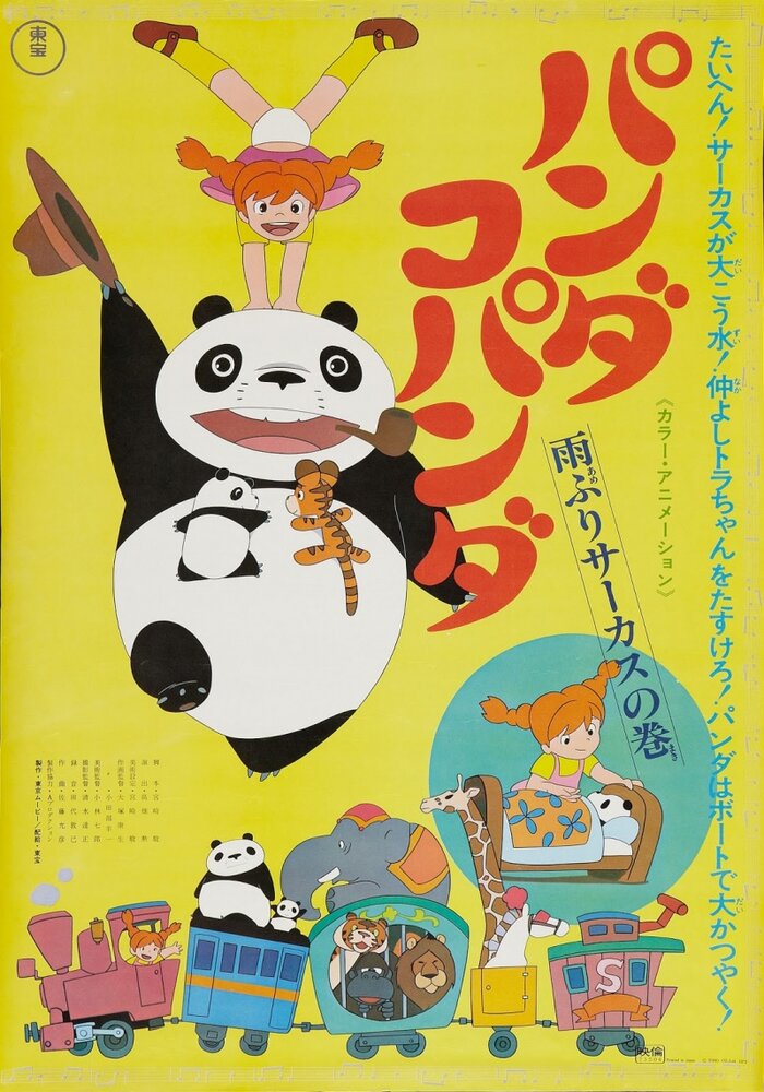 Большая панда и маленькая панда: Дождливый день в цирке (1973) постер
