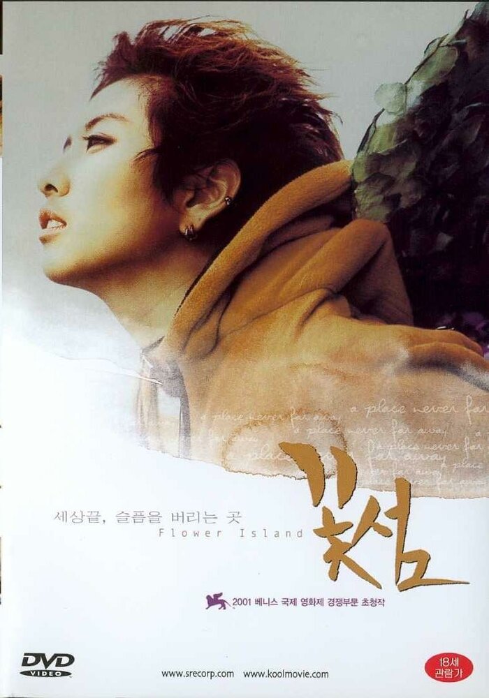 Цветочный остров (2001) постер
