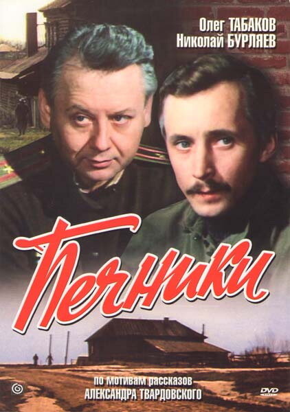 Печники (1982) постер