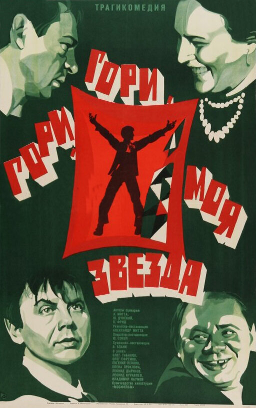 Гори, гори, моя звезда (1969) постер
