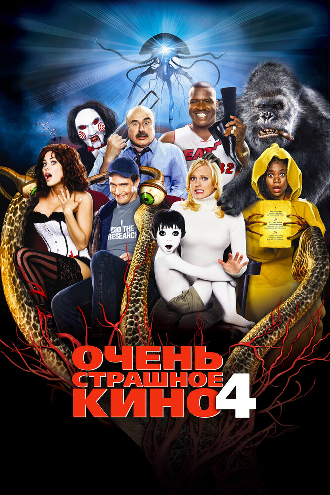 Очень страшное кино 4 (2006) постер