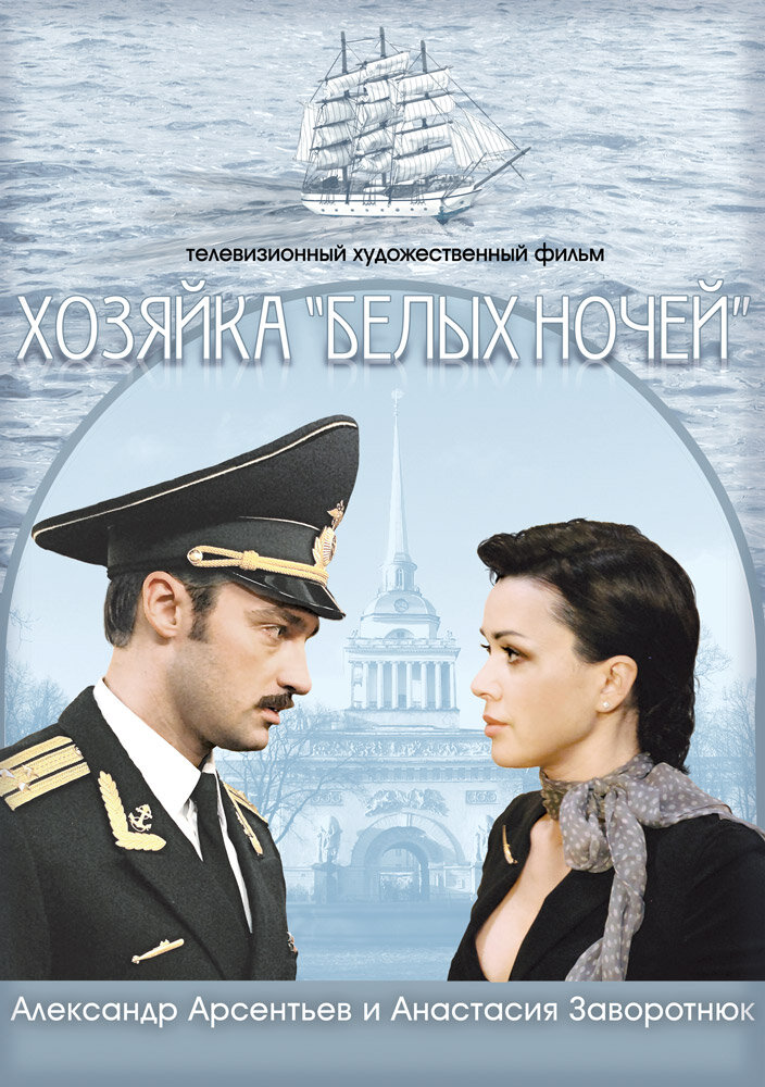 Хозяйка «Белых ночей» (2011) постер