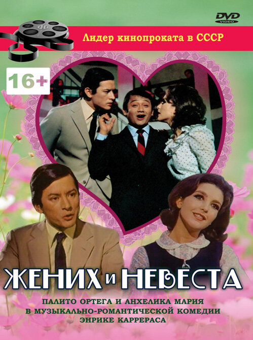 Жених и невеста (1969) постер