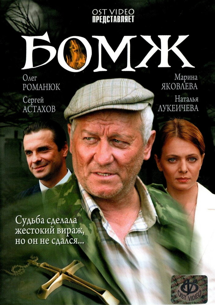 Бомж (2006) постер