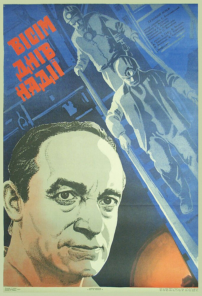 Восемь дней надежды (1984) постер