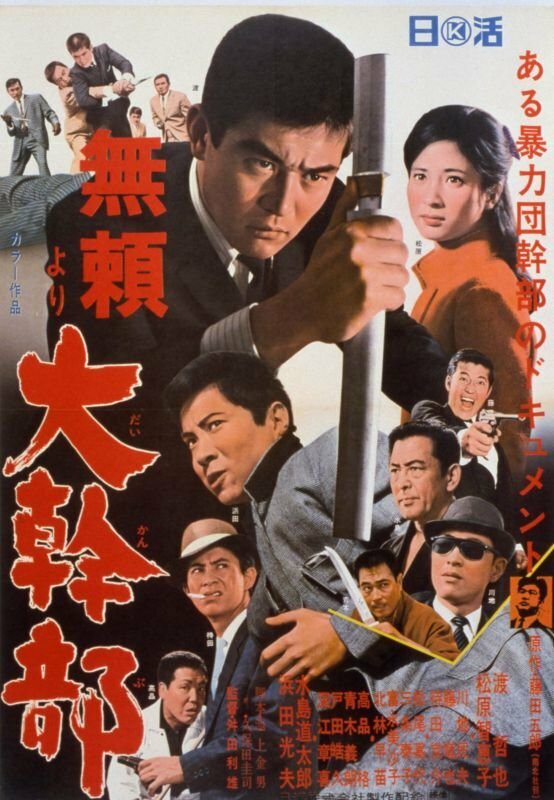 Высокопоставленный гангстер (1968) постер