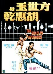 Мстители из Шаолиня (1976) постер