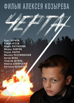 Черта (2009) постер