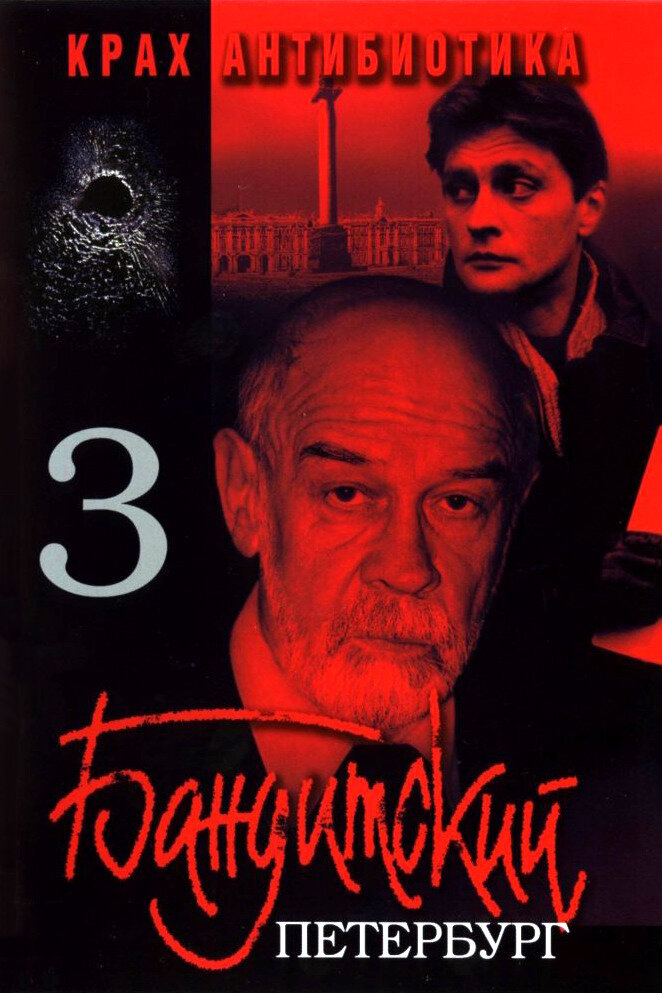 Бандитский Петербург 3: Крах Антибиотика (2001) постер