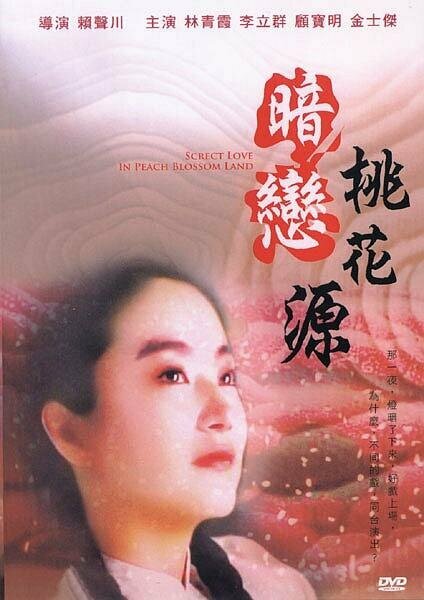 Тайная любовь (1992) постер