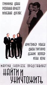 Найти и уничтожить (1995) постер