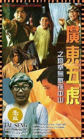 Guang Dong wu hu: Tie quan wu di Sun Zhong Shan (1993) постер