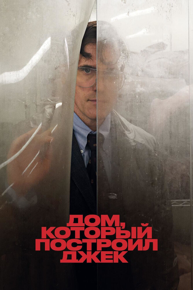 Дом, который построил Джек (2018) постер