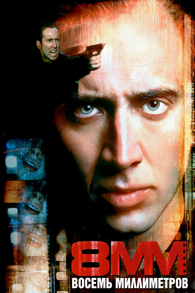 8 миллиметров (1999) постер