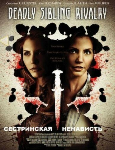 Сестринская ненависть (2011) постер
