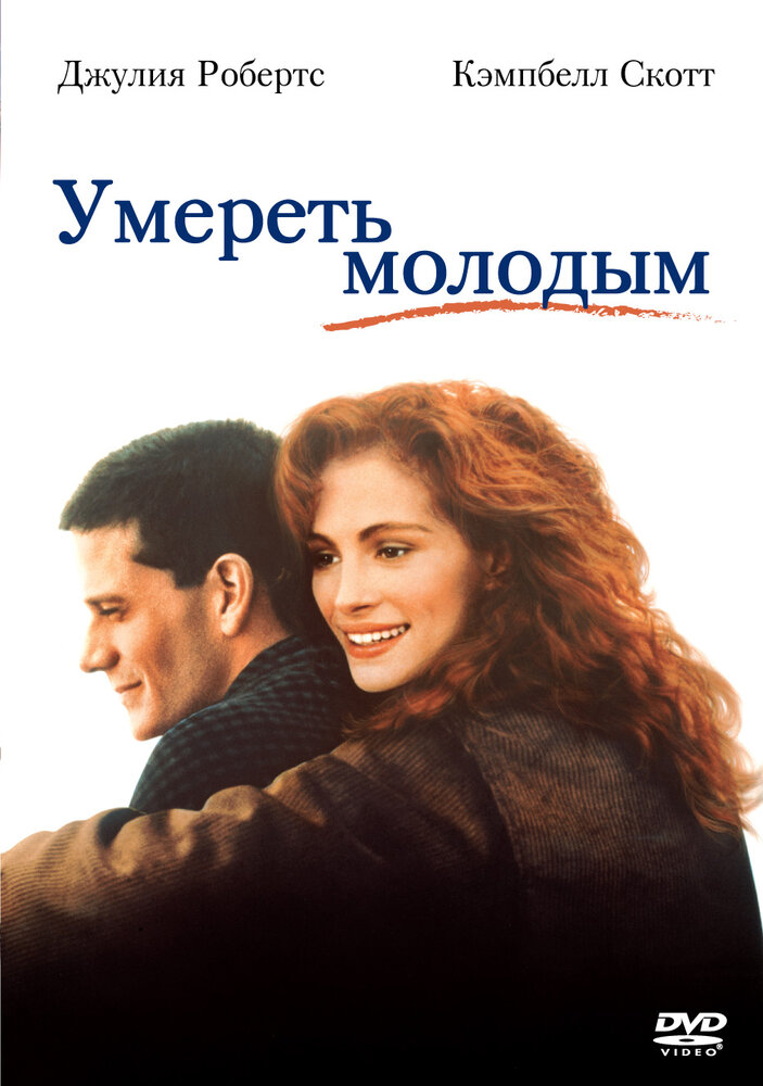 Умереть молодым (1991) постер