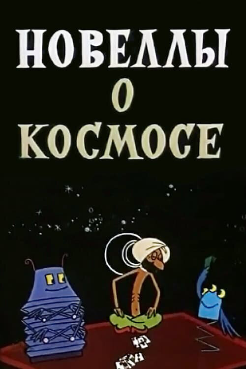 Новеллы о космосе (1973) постер