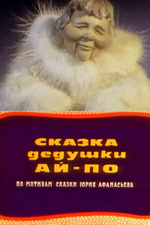 Сказка дедушки Ай По (1976) постер
