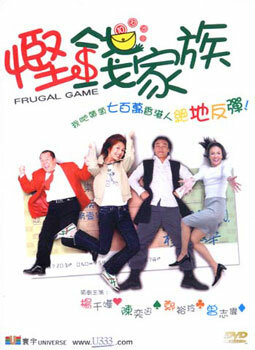 Игра в экономию (2002) постер