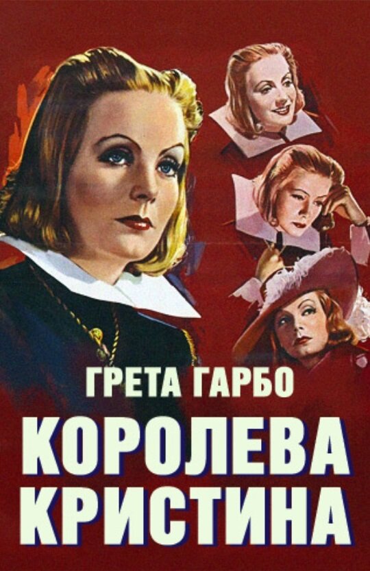 Королева Кристина (1933) постер
