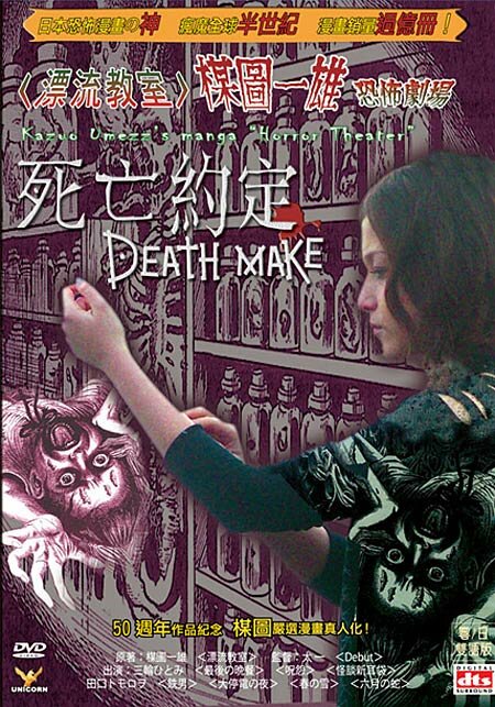 Театр ужасов Кадзуо Умэдзу: Деяние смерти (2005) постер