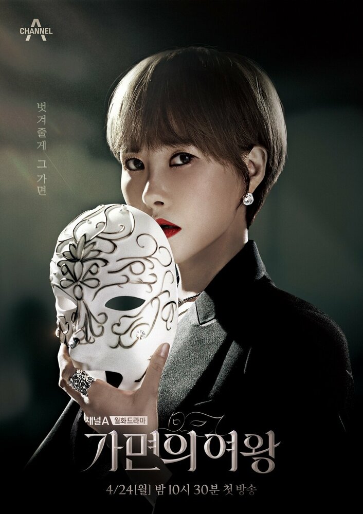 Королева маски (2023) постер