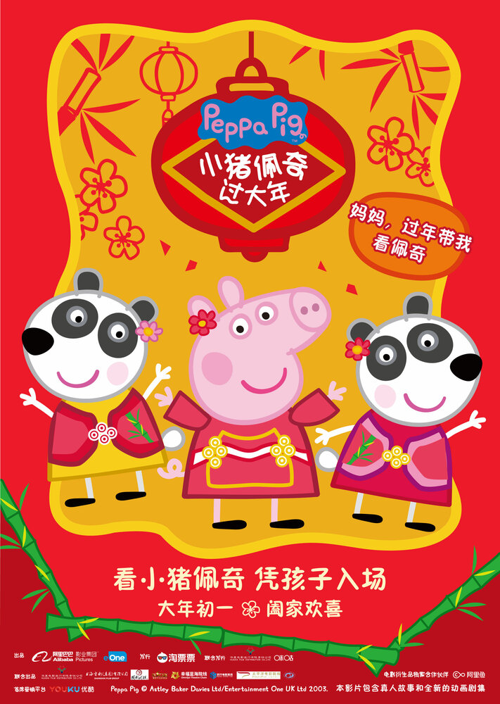 Свинка Пеппа празднует Китайский новый год (2019) постер