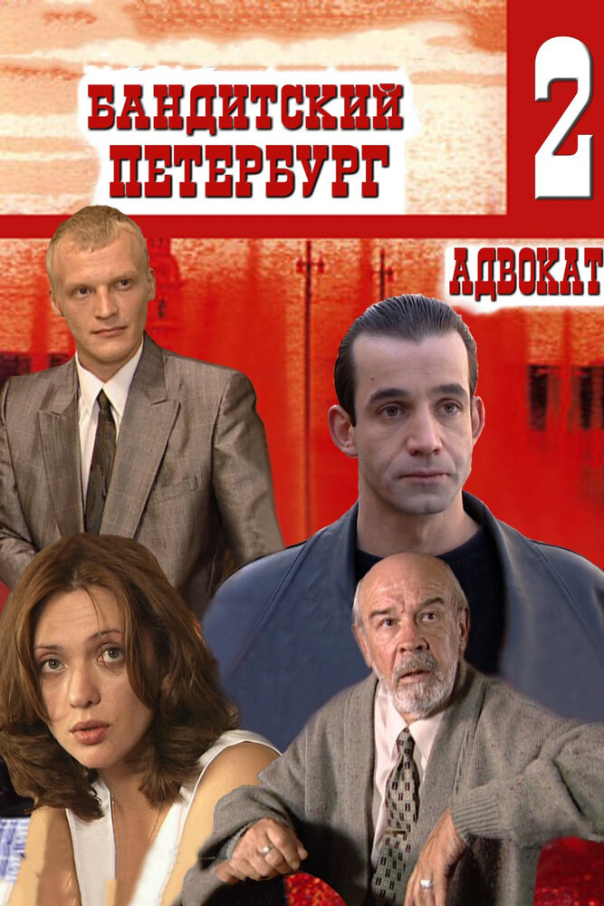 Бандитский Петербург 2: Адвокат (2000) постер