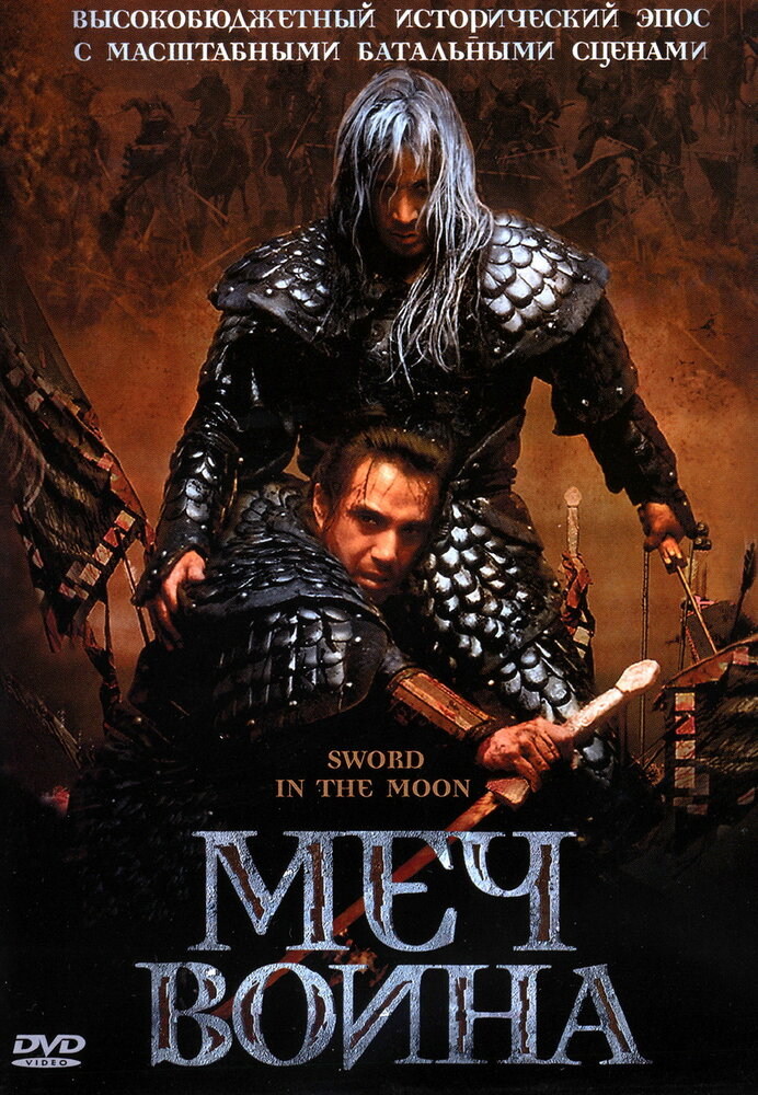 Меч воина (2003) постер