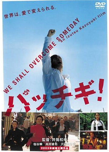 Паттиги: Удар головой (2004) постер